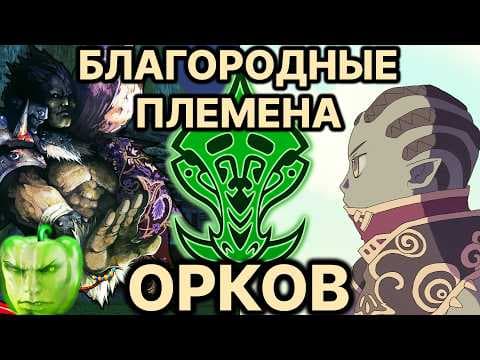 Лор Lineage 2. Благородные племена Орков (от Егора GJHR)